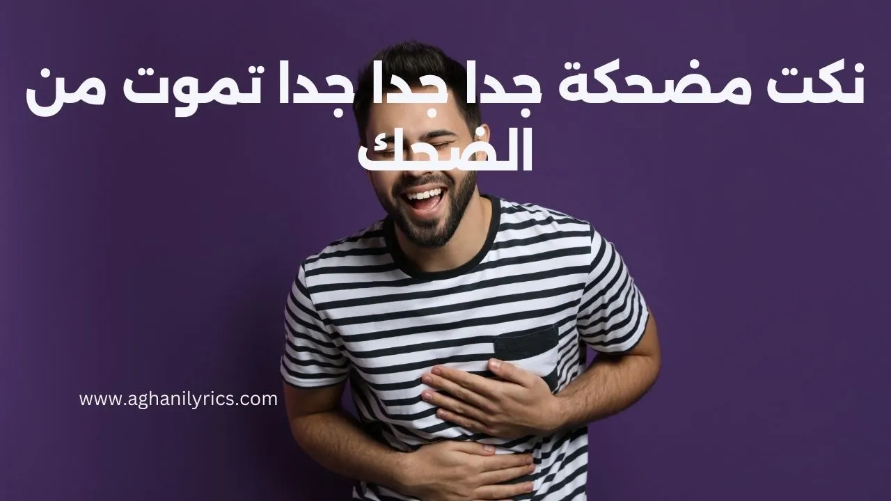 نكت مضحكة جدا جدا جدا تموت من الضحك
